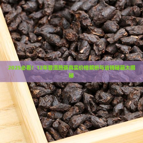 12年普洱茶熟茶多少钱