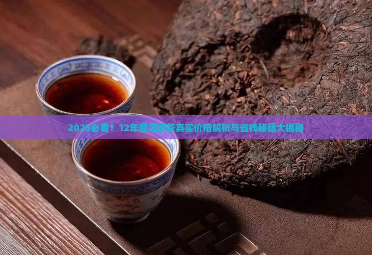 12年普洱茶熟茶多少钱