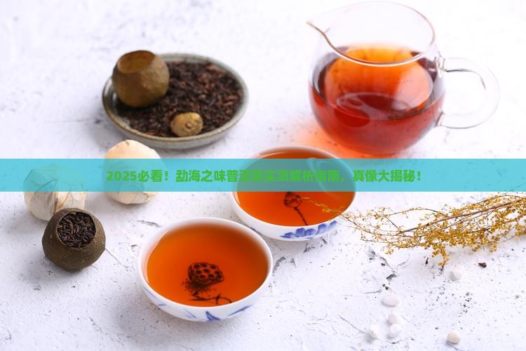 勐海之味普洱茶怎么样