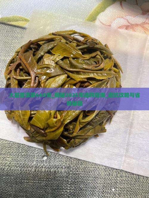 大益普洱茶660克