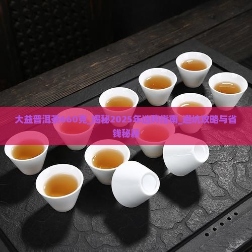 大益普洱茶660克