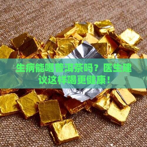 生病能喝普洱茶吗