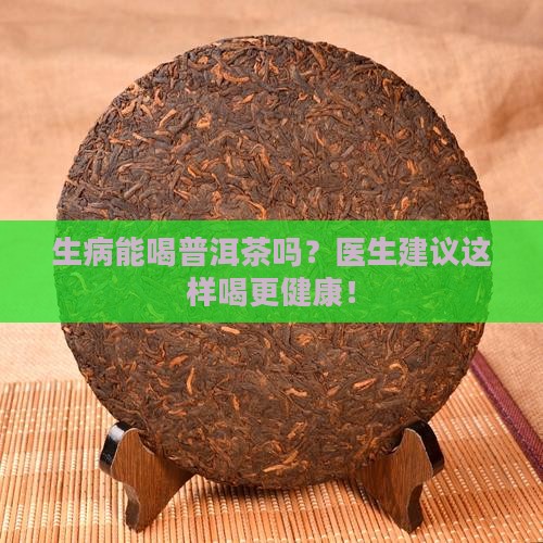生病能喝普洱茶吗