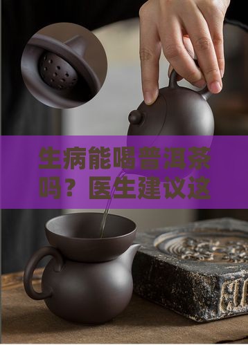 生病能喝普洱茶吗