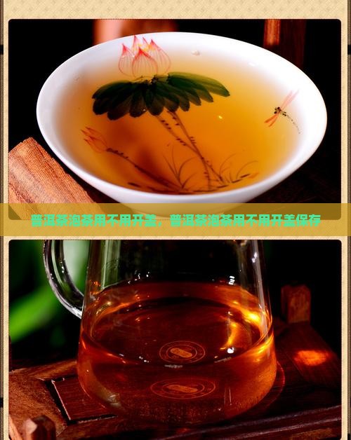 普洱茶泡茶用不用开盖