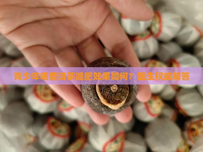 青少年喝普洱茶能减肥吗