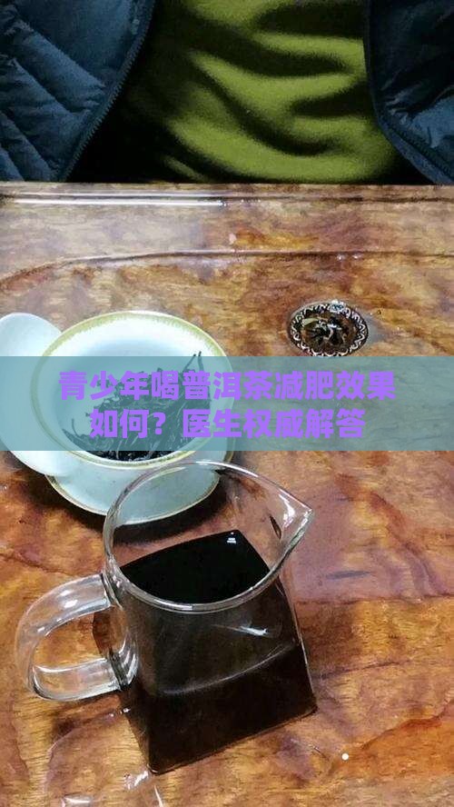 青少年喝普洱茶能减肥吗