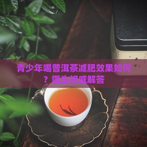 青少年喝普洱茶能减肥吗