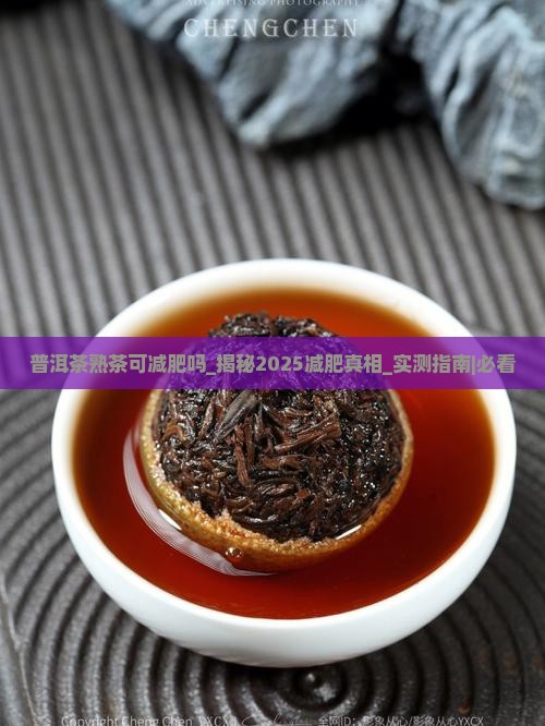 普洱茶熟茶可减肥吗