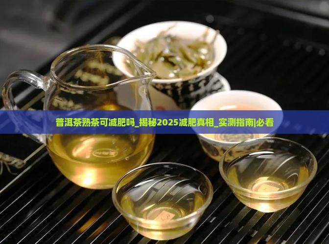 普洱茶熟茶可减肥吗