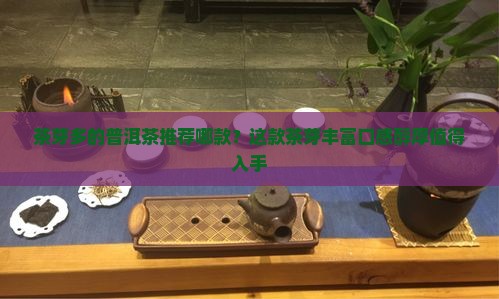 茶芽多的普洱茶推荐哪款