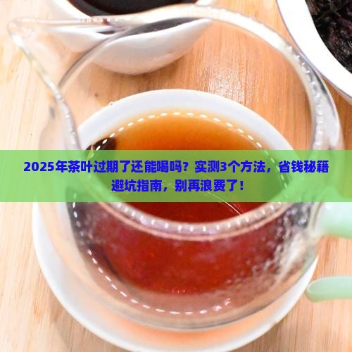 茶叶过期之后能不能喝