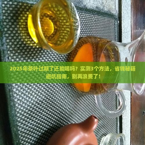 茶叶过期之后能不能喝