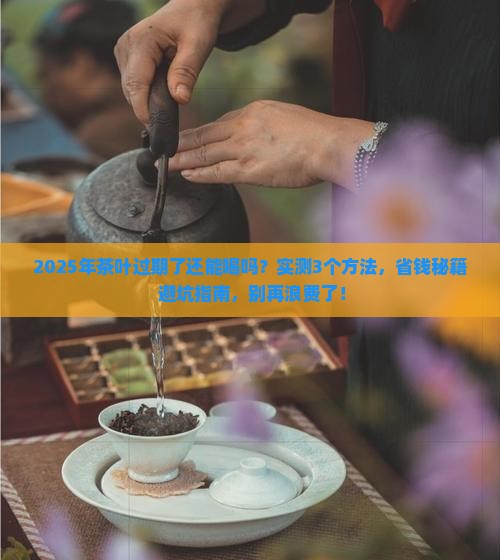 茶叶过期之后能不能喝