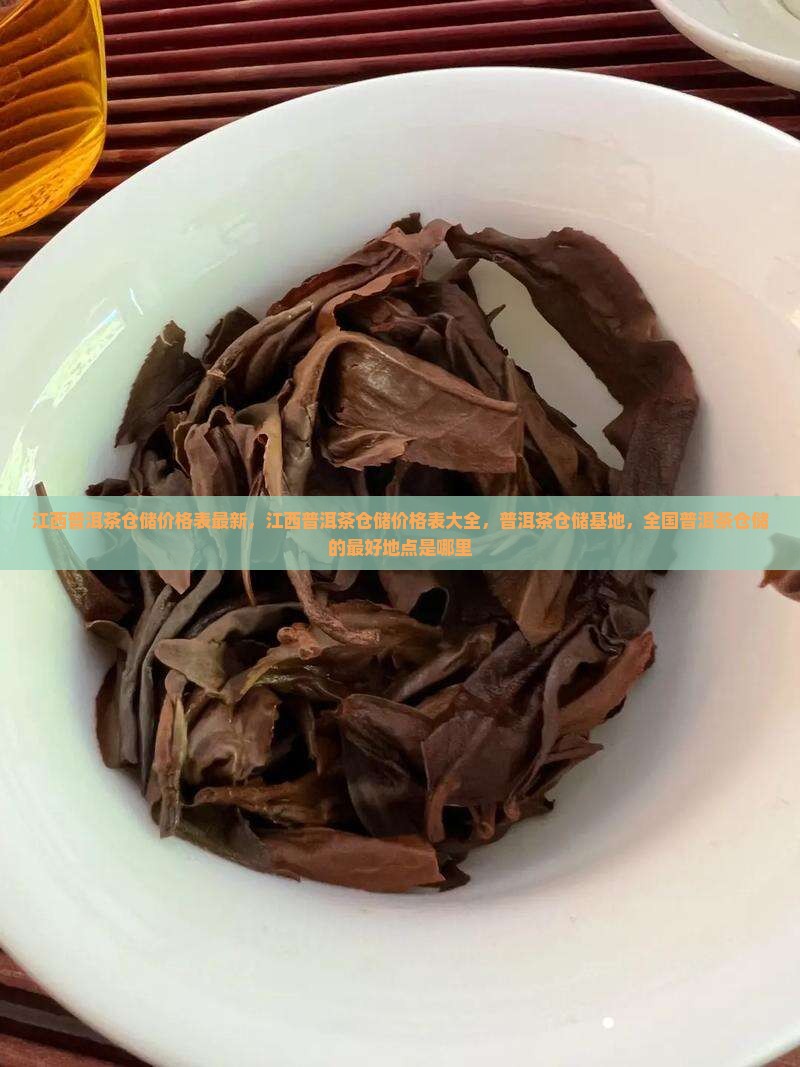 江西普洱茶仓储价格表