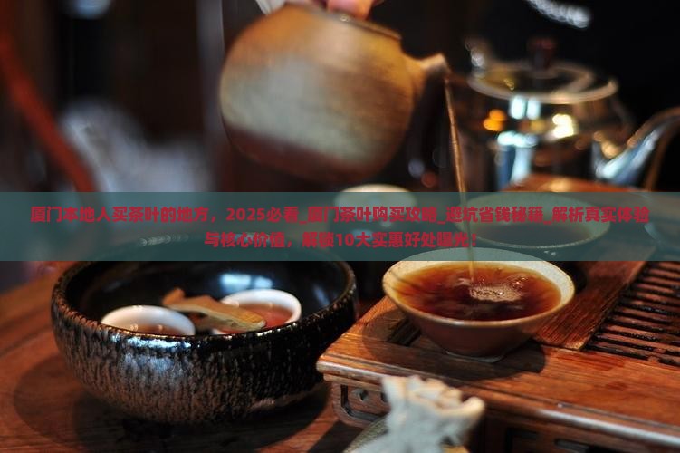 厦门本地人买茶叶的地方