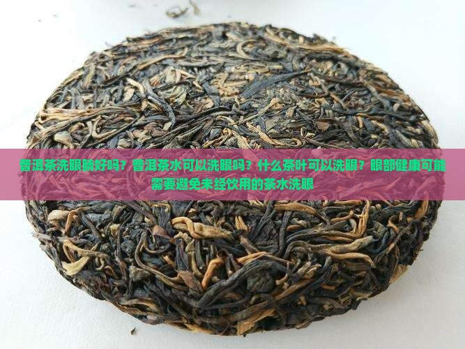 普洱茶洗眼睛好吗