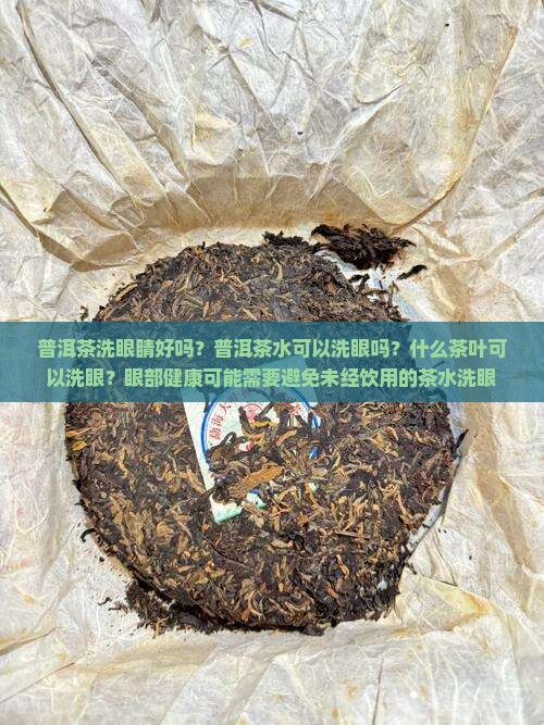 普洱茶洗眼睛好吗
