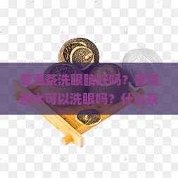 普洱茶洗眼睛好吗