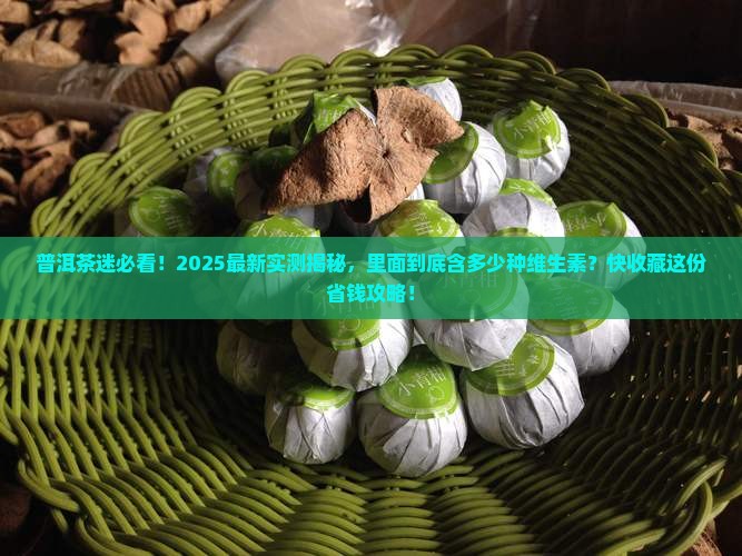 普洱茶叶里面含维生素吗