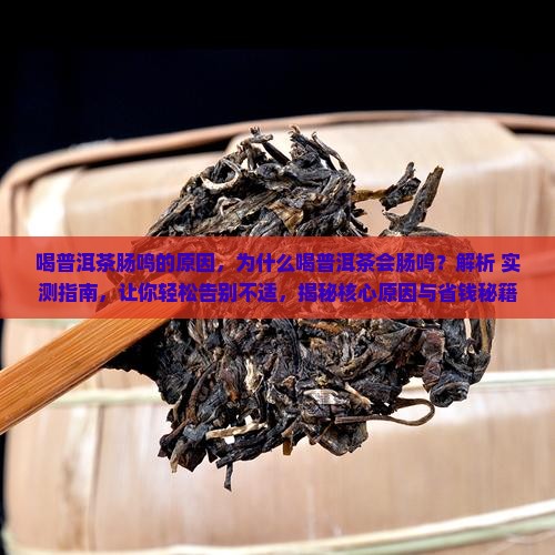 喝普洱茶肠鸣的原因