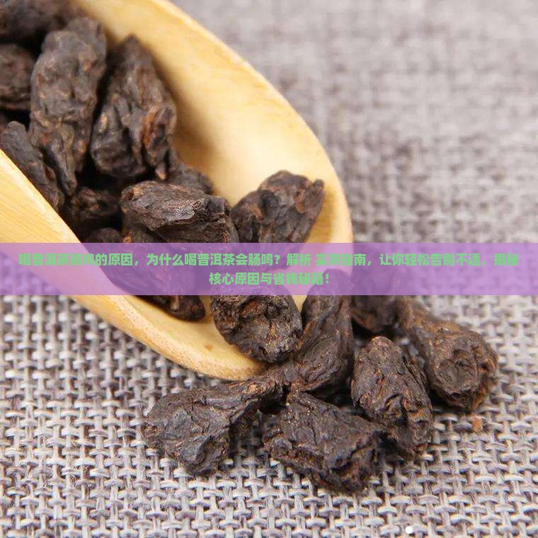 喝普洱茶肠鸣的原因