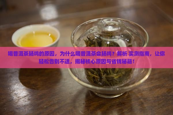 喝普洱茶肠鸣的原因