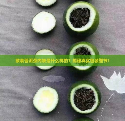 散装普洱茶内袋是什么样的