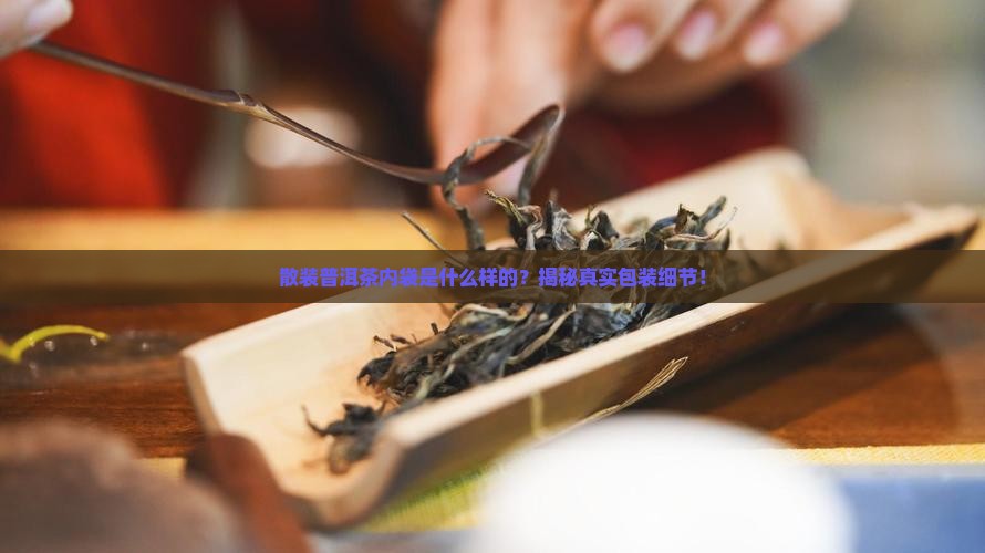 散装普洱茶内袋是什么样的