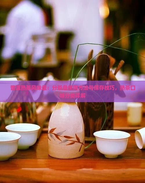 普洱熟茶风味盘