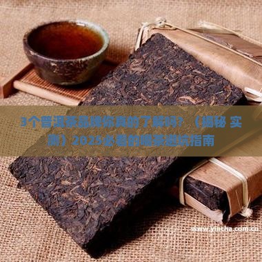普洱茶品牌历史排名榜