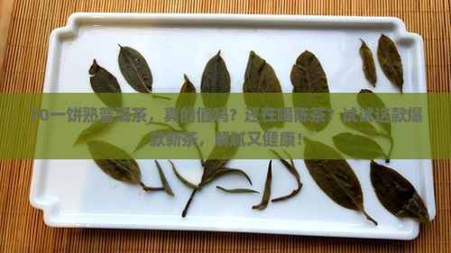 70一饼熟普洱茶