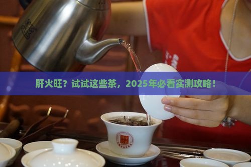 肝火太旺喝什么茶治疗