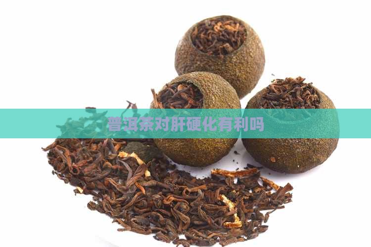 普洱茶对肝硬化有利吗