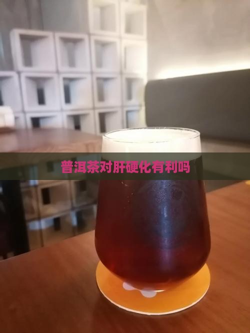 普洱茶对肝硬化有利吗