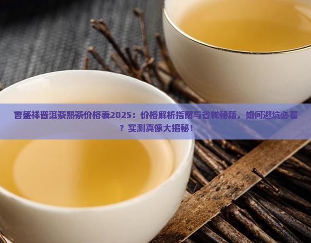 吉盛祥普洱茶熟茶价格表