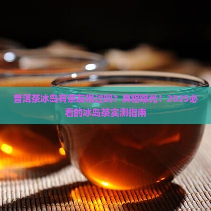 普洱茶冰岛有茶友喝过吗