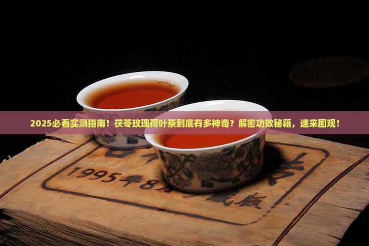 茯苓玫瑰荷叶茶的功效