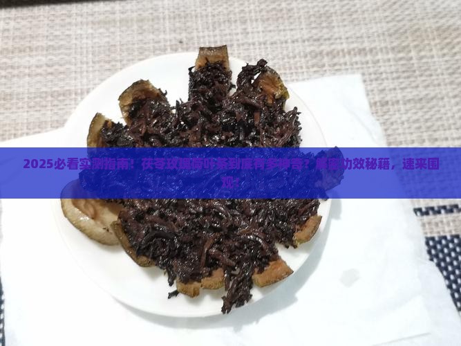 茯苓玫瑰荷叶茶的功效