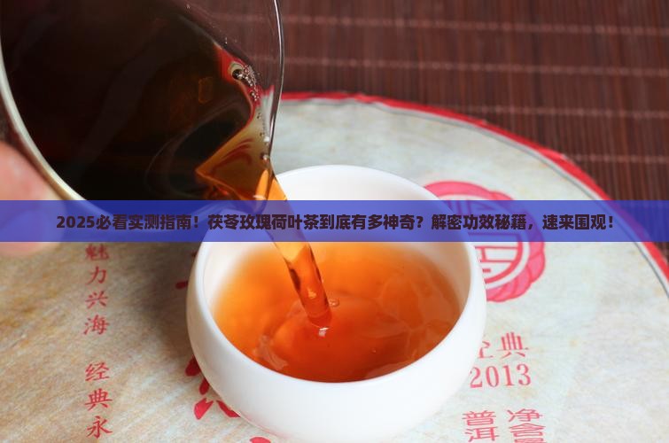 茯苓玫瑰荷叶茶的功效