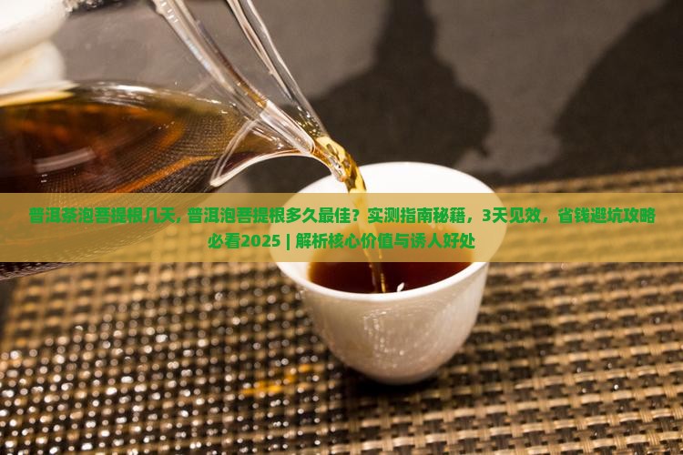 普洱茶泡菩提根几天