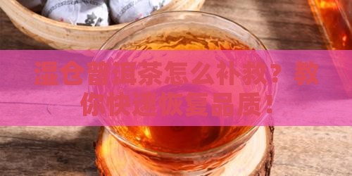 湿仓普洱茶怎么补救