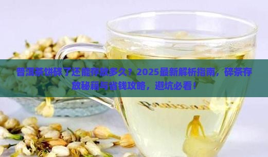 普洱茶饼碎了还能存放多久
