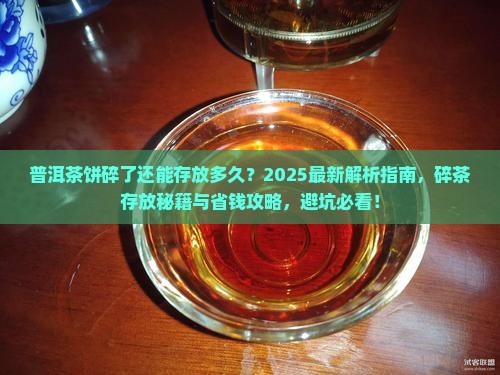 普洱茶饼碎了还能存放多久
