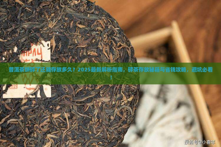普洱茶饼碎了还能存放多久