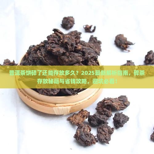 普洱茶饼碎了还能存放多久