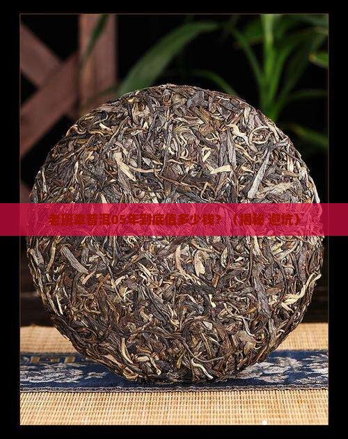 05年老班章普洱多少钱