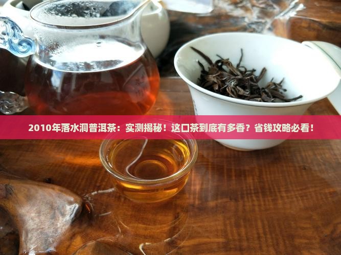 2010年落水洞普洱茶