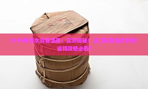 2010年落水洞普洱茶