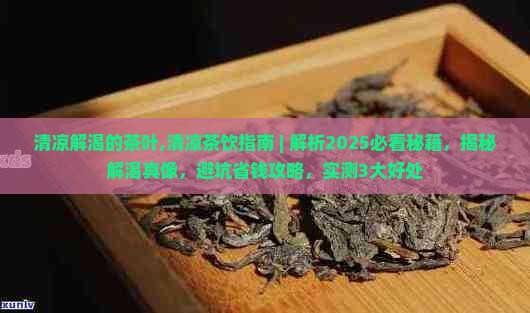 清凉解渴的茶叶